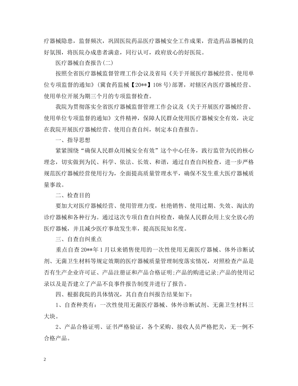 医疗器械自查报告范文 _第2页