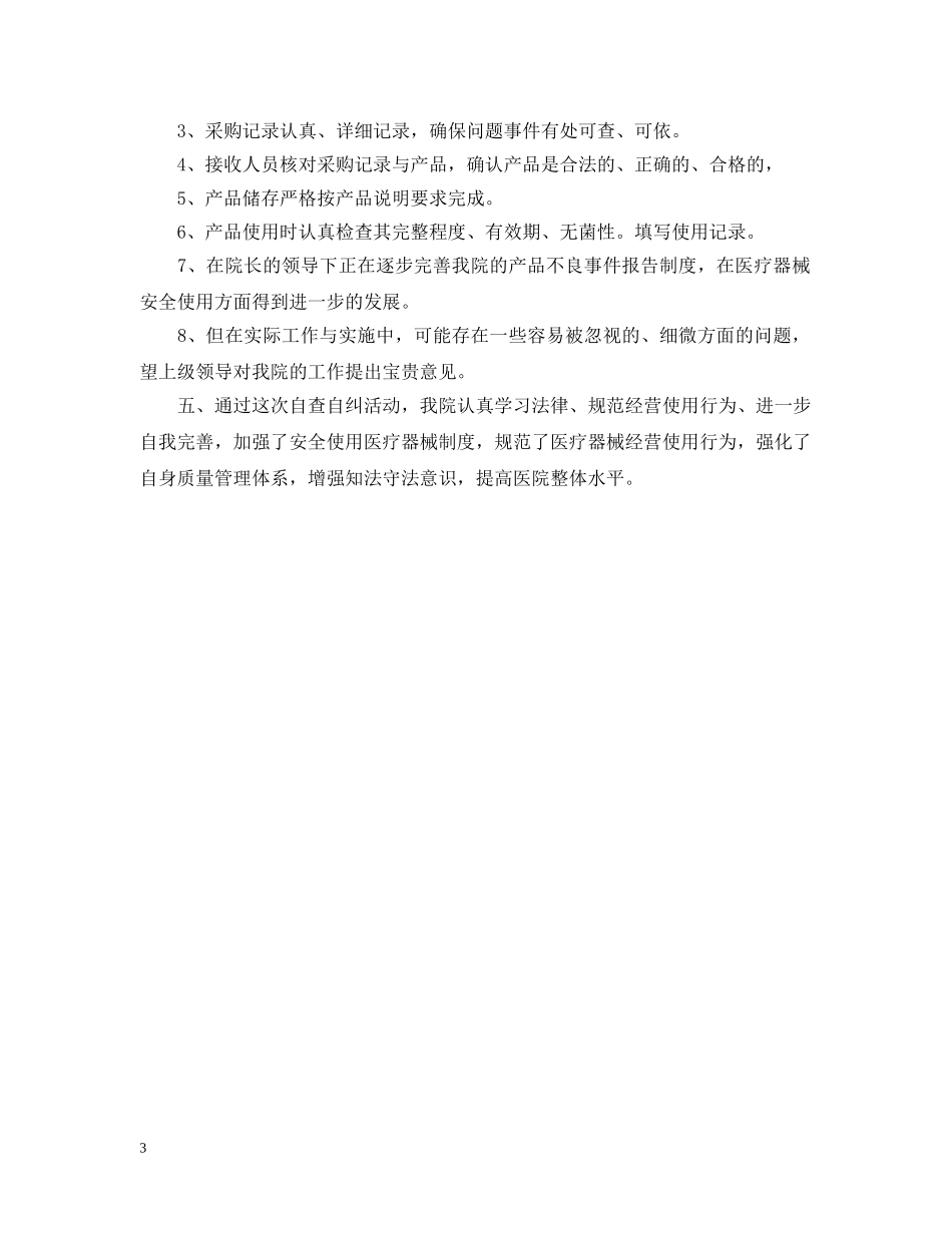 医疗器械自查报告范文 _第3页