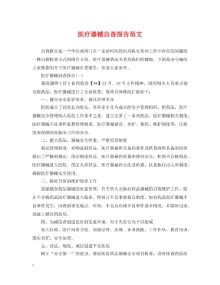 医疗器械自查报告范文 