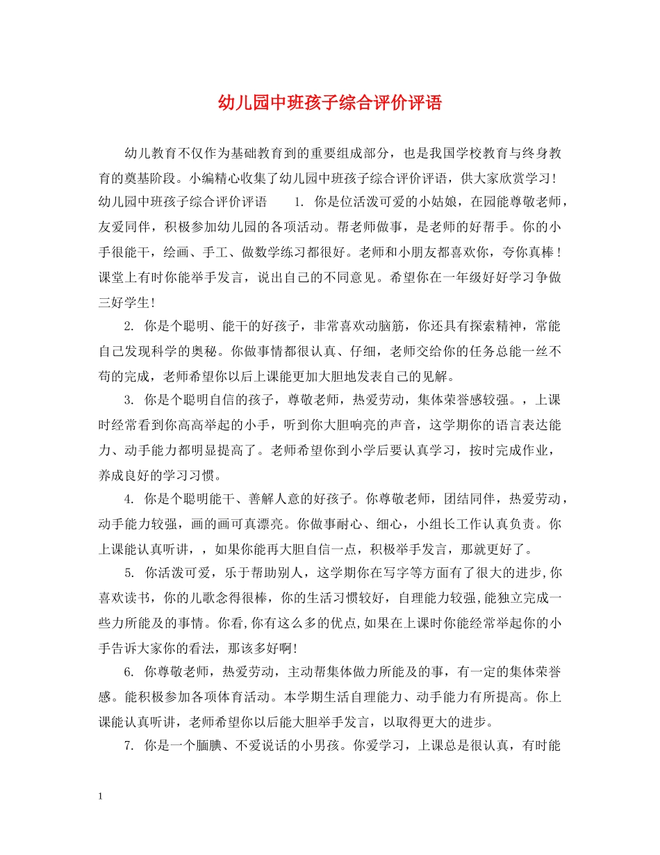 幼儿园中班孩子综合评价评语 _第1页