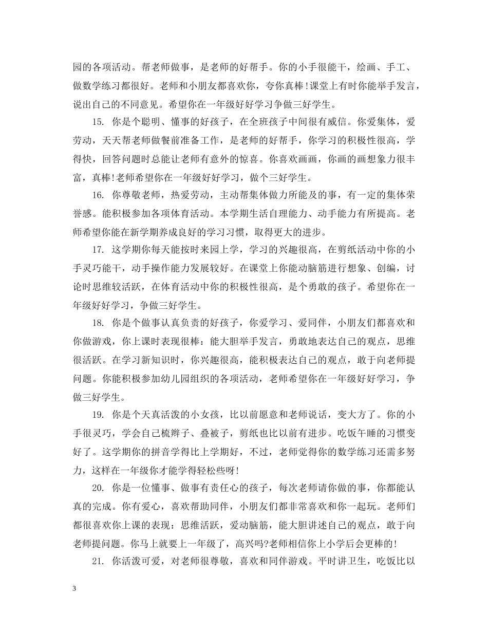 幼儿园中班孩子综合评价评语 _第3页
