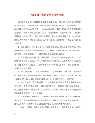 幼儿园中班孩子综合评价评语 