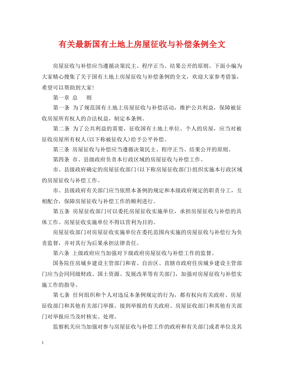 有关最新国有土地上房屋征收与补偿条例全文 _第1页