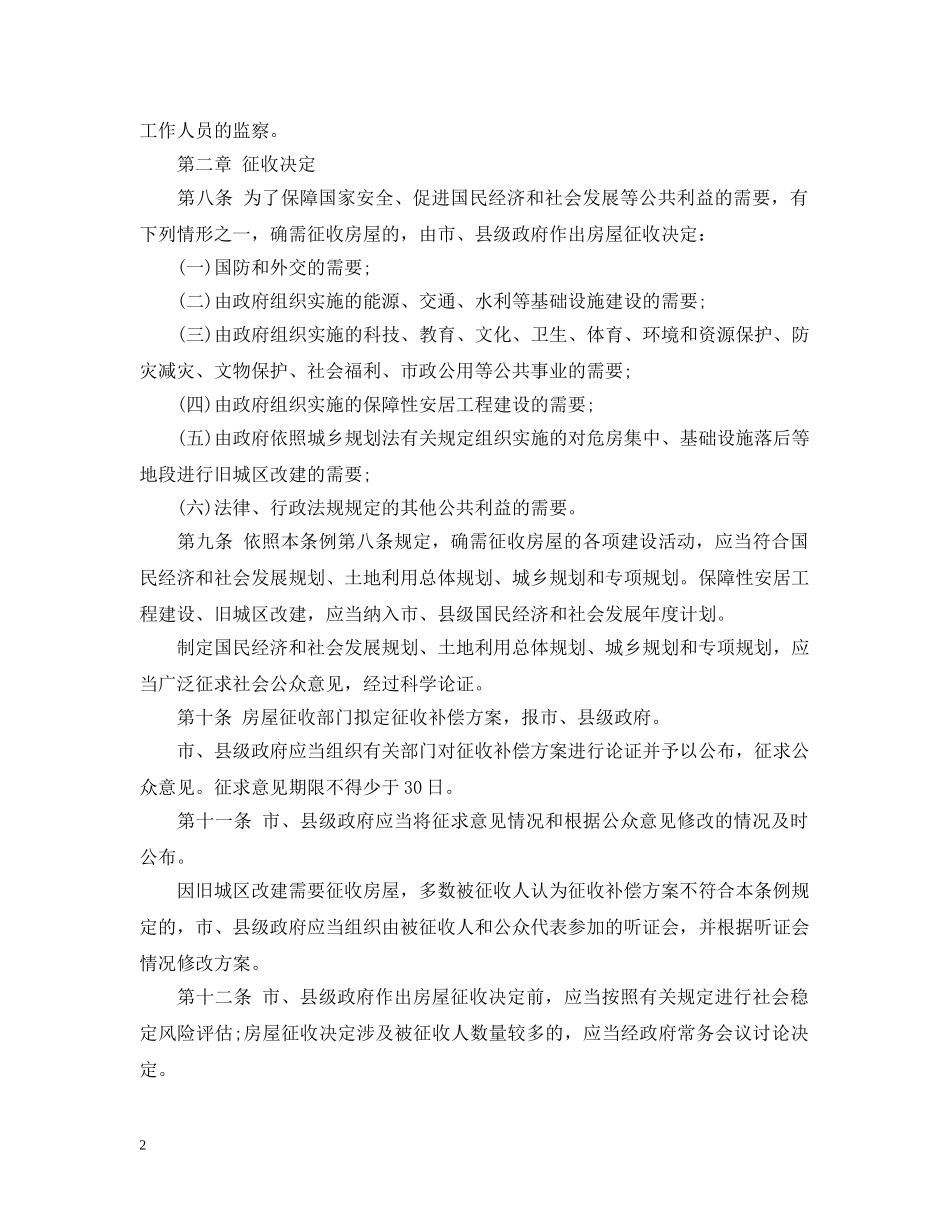 有关最新国有土地上房屋征收与补偿条例全文 _第2页