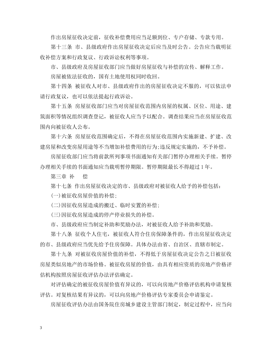 有关最新国有土地上房屋征收与补偿条例全文 _第3页