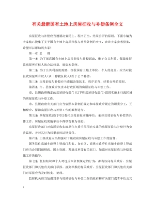 有关最新国有土地上房屋征收与补偿条例全文 
