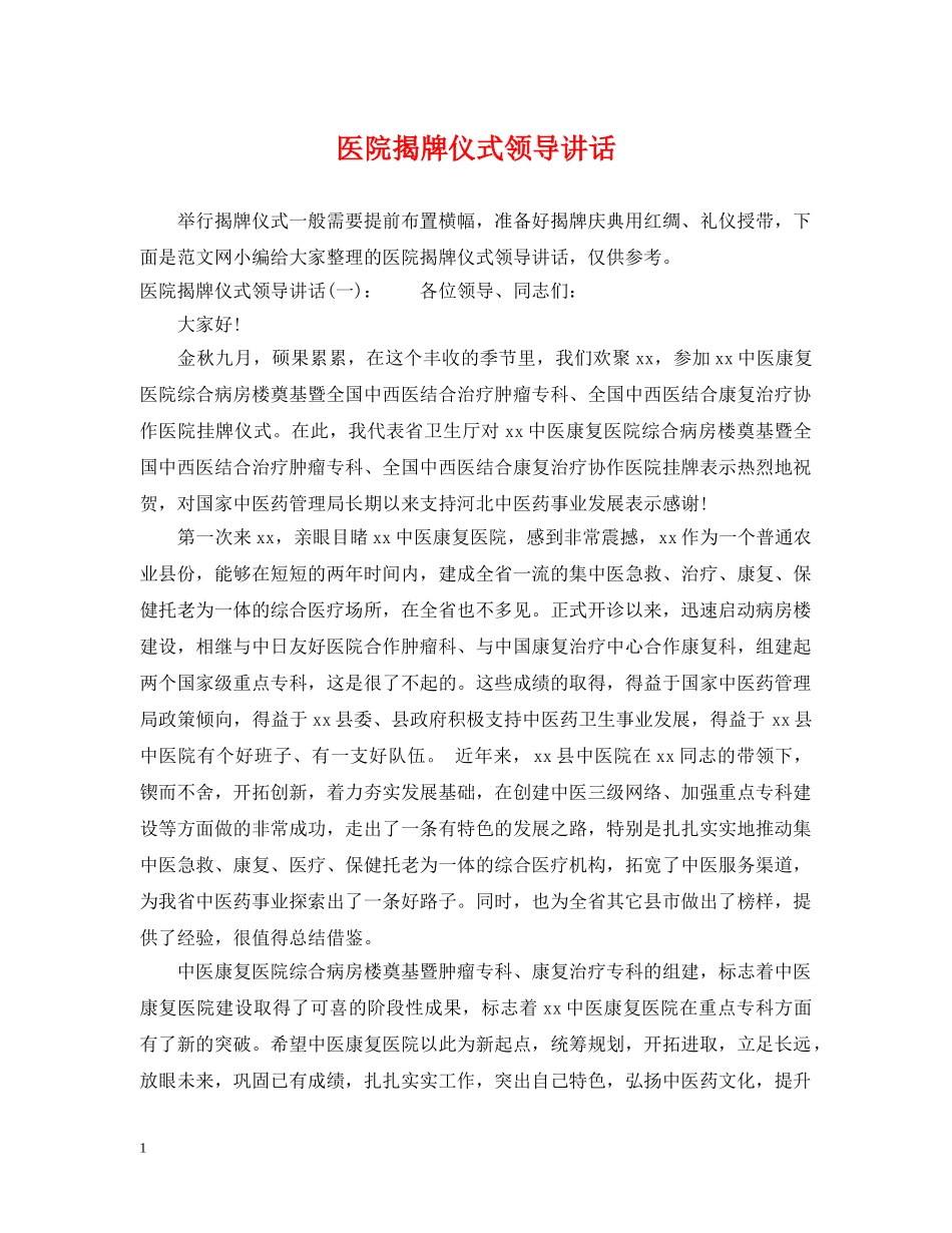医院揭牌仪式领导讲话 _第1页