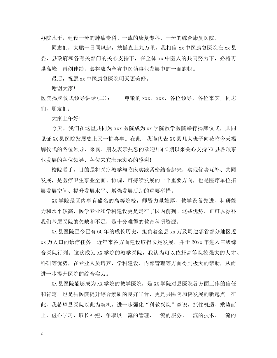 医院揭牌仪式领导讲话 _第2页