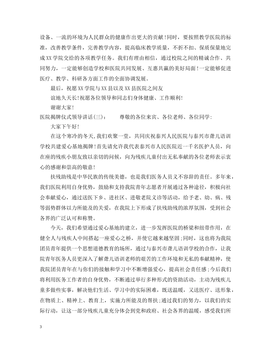 医院揭牌仪式领导讲话 _第3页
