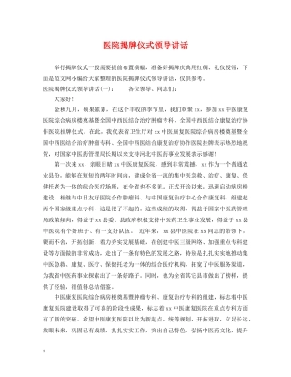 医院揭牌仪式领导讲话 