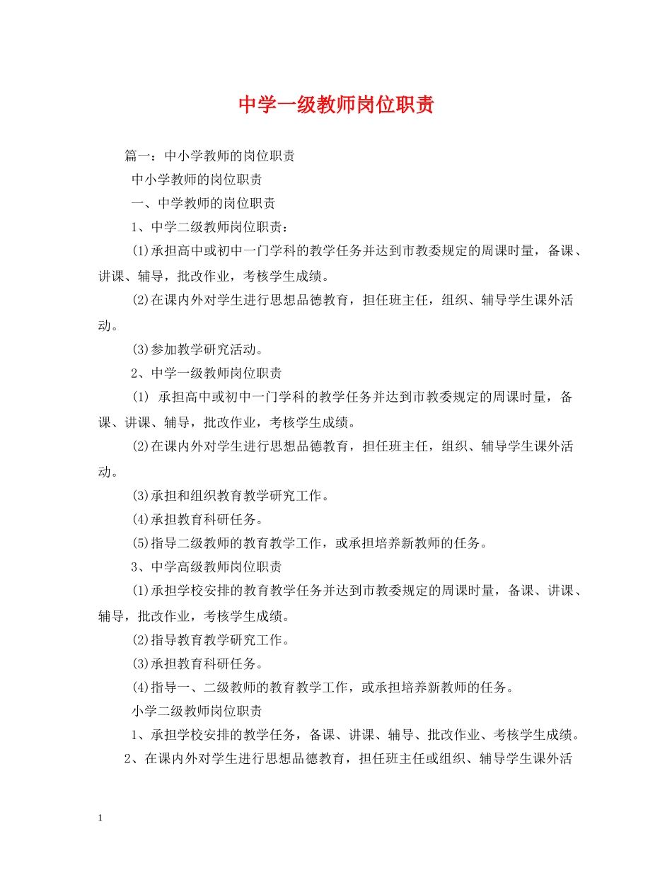 一级教师岗位职责_第1页