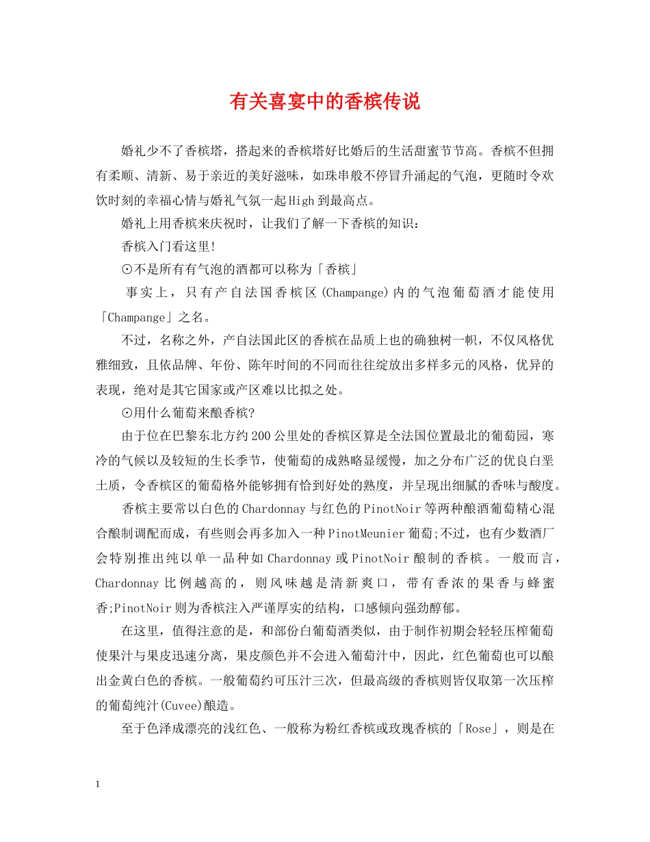 有关喜宴中的香槟传说 _第1页