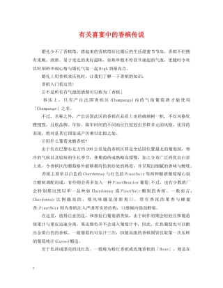 有关喜宴中的香槟传说 