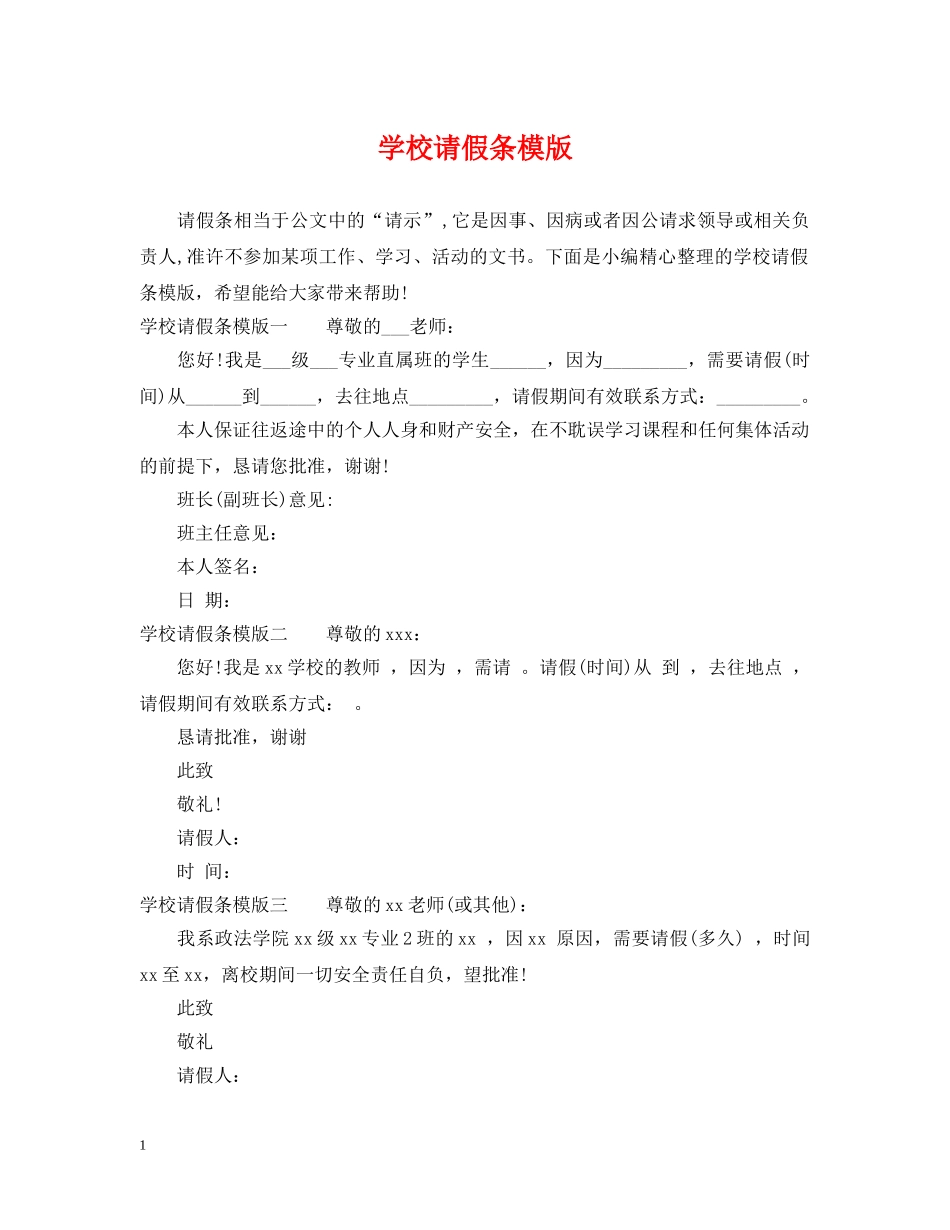 学校请假条模版 _第1页