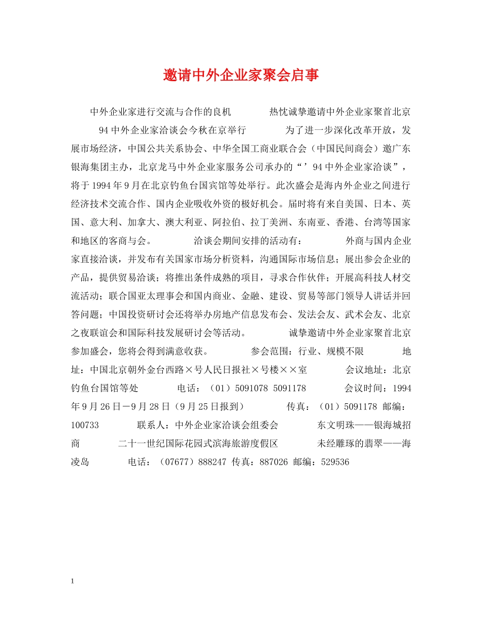 邀请中外企业家聚会启事 _第1页