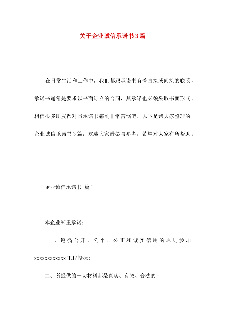 关于企业诚信承诺书3篇_第1页