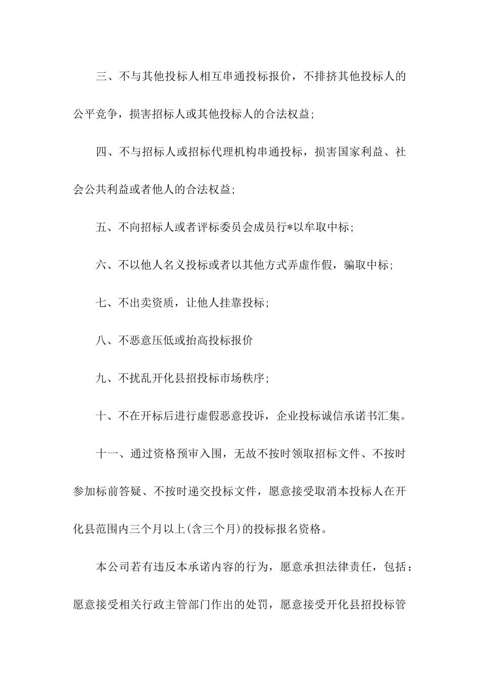 关于企业诚信承诺书3篇_第2页