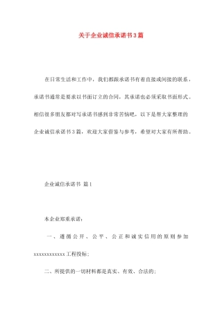 关于企业诚信承诺书3篇