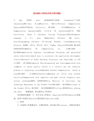 移动通信工程岗位师英文简历模板 