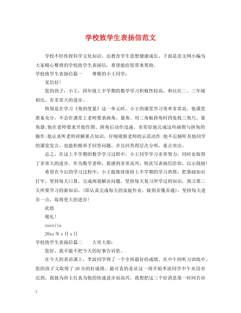 学校致学生表扬信范文 _第1页