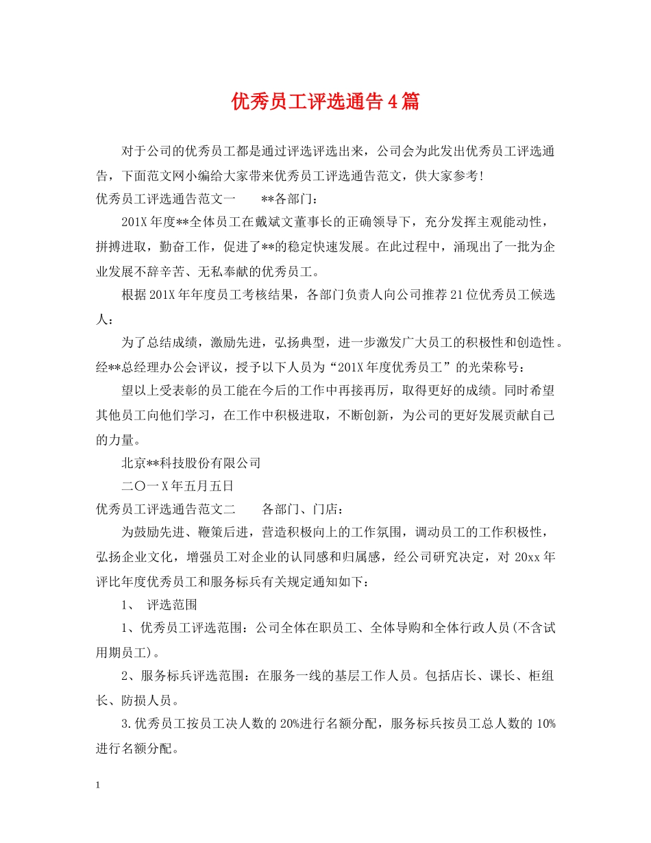 优秀员工评选通告4篇_第1页