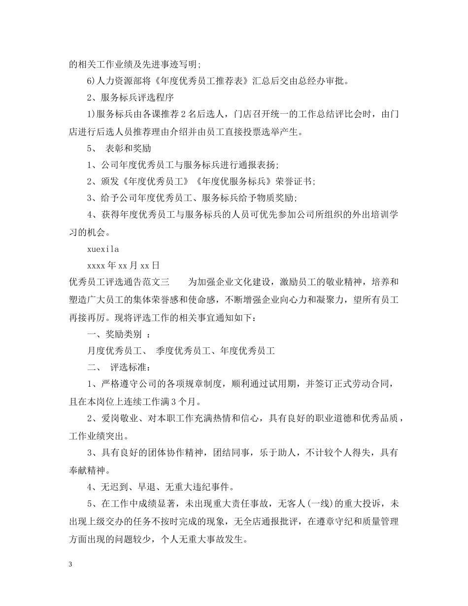 优秀员工评选通告4篇_第3页