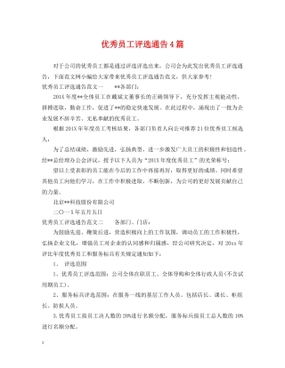 优秀员工评选通告4篇