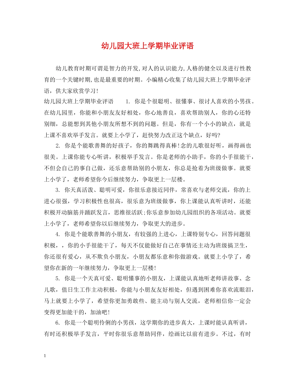 幼儿园大班上学期毕业评语 _第1页