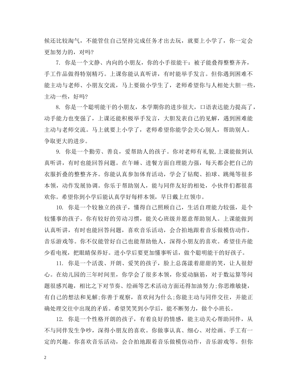 幼儿园大班上学期毕业评语 _第2页