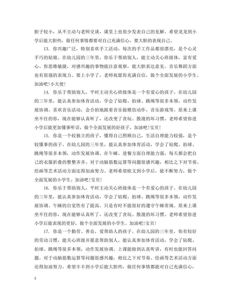 幼儿园大班上学期毕业评语 _第3页