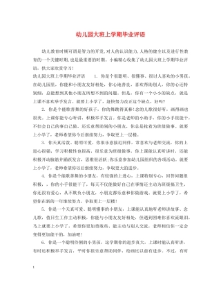 幼儿园大班上学期毕业评语 