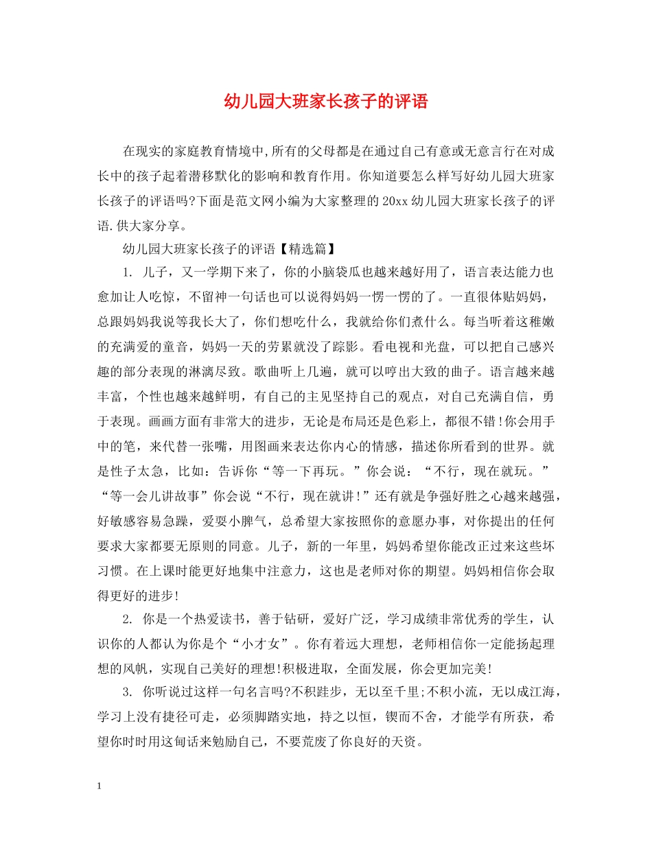 幼儿园大班家长孩子的评语 _第1页