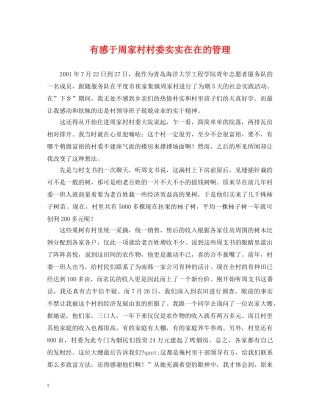 有感于周家村村委实实在在的管理 