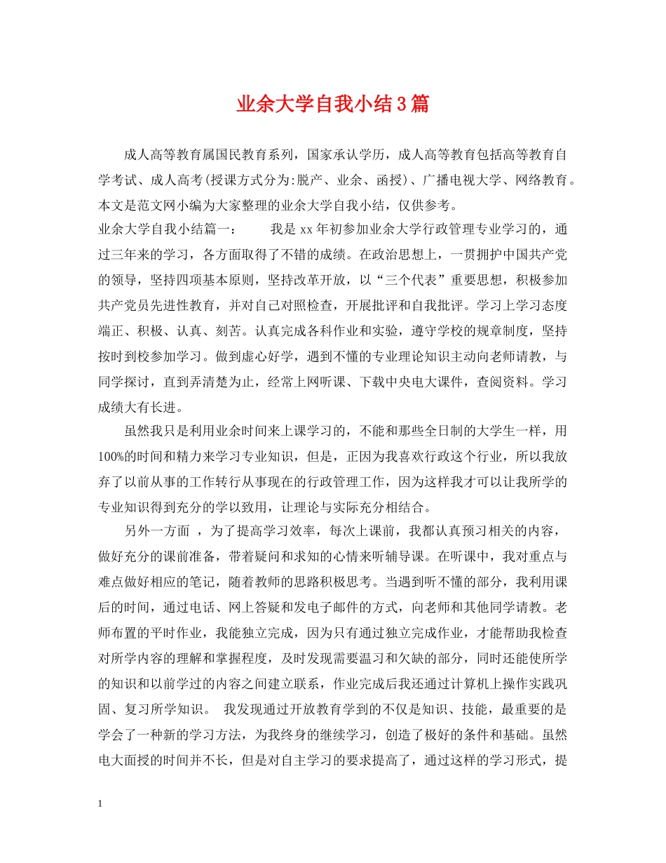 业余大学自我小结3篇_第1页