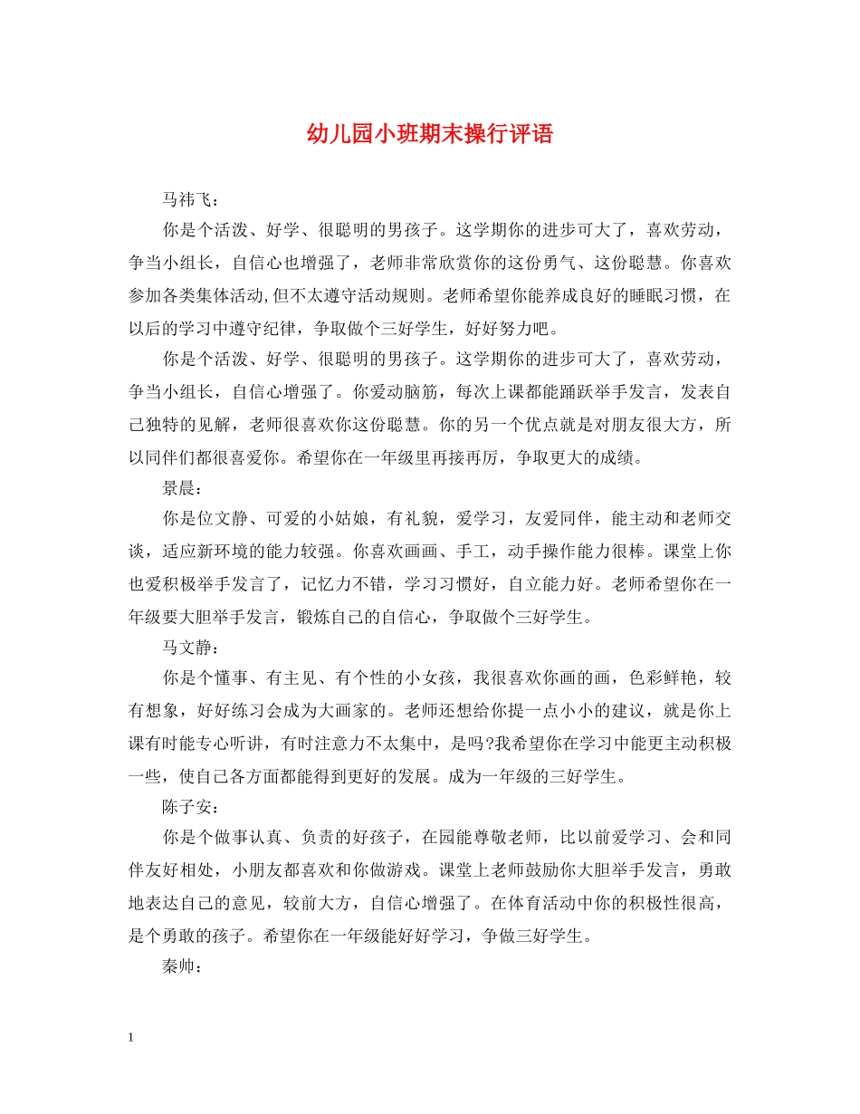 幼儿园小班期末操行评语 _第1页