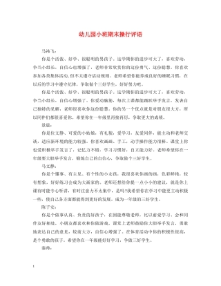 幼儿园小班期末操行评语 
