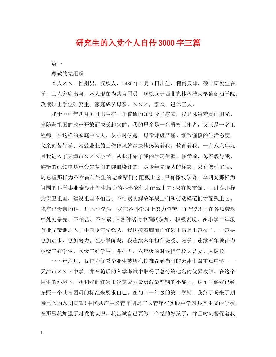 研究生的入党个人自传3000字三篇 _第1页