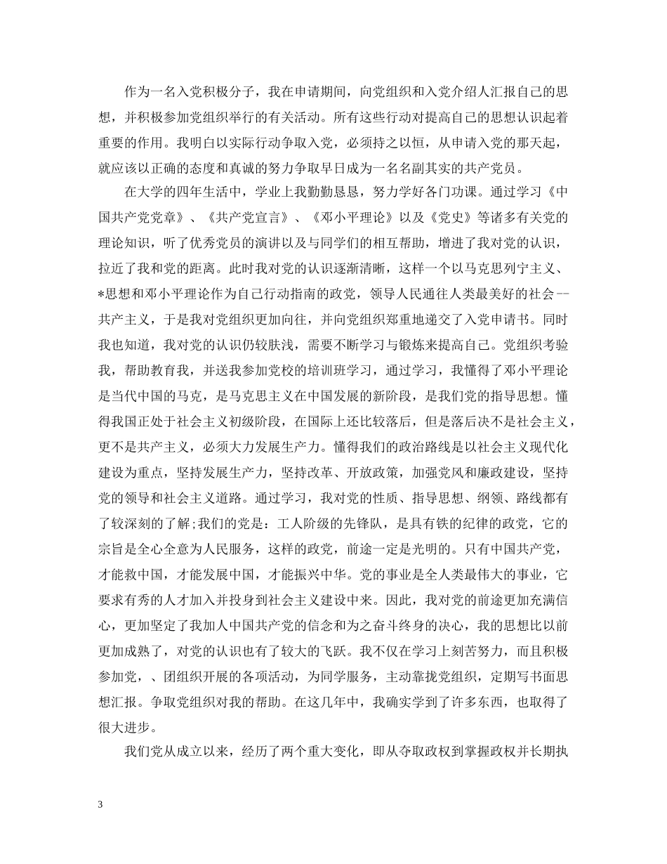 研究生的入党个人自传3000字三篇 _第3页