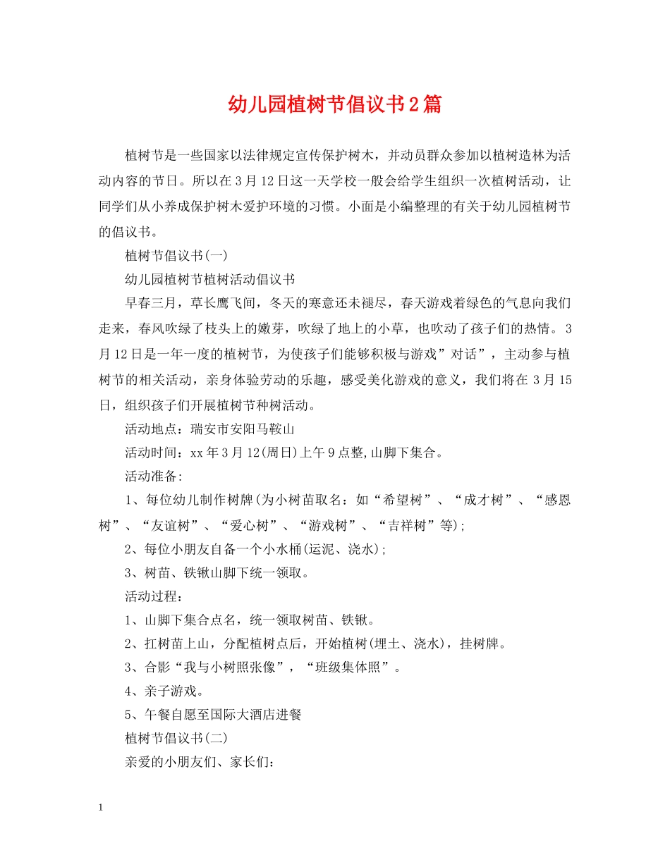 幼儿园植树节倡议书2篇 _第1页