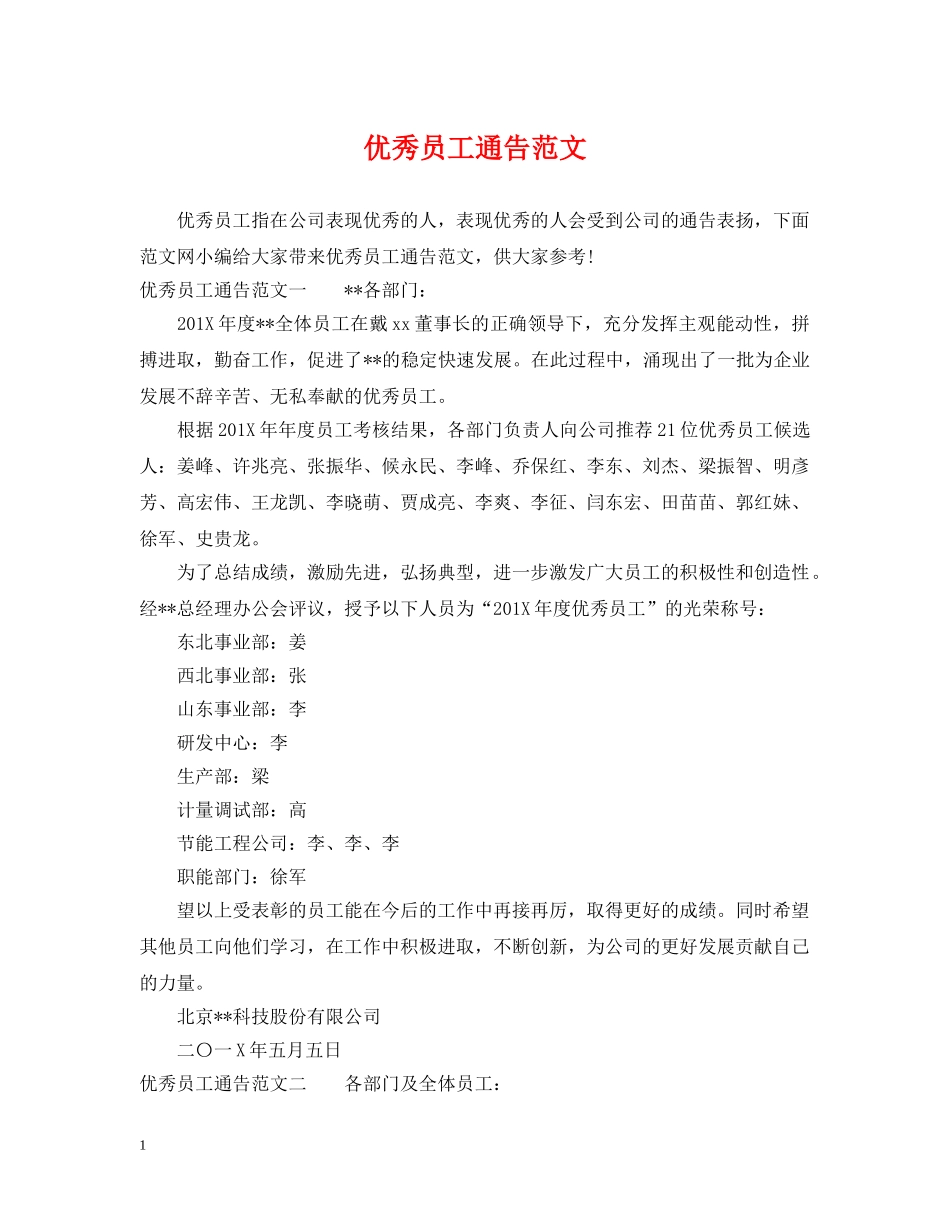 优秀员工通告范文_第1页
