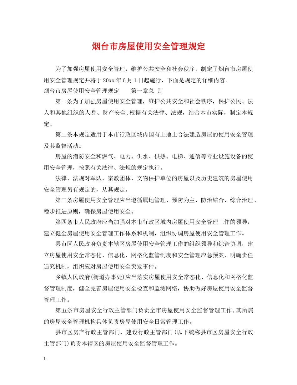 烟台市房屋使用安全管理规定 _第1页