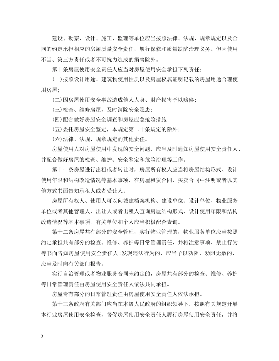 烟台市房屋使用安全管理规定 _第3页