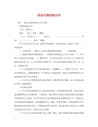 药品代理经销合同 (2) 