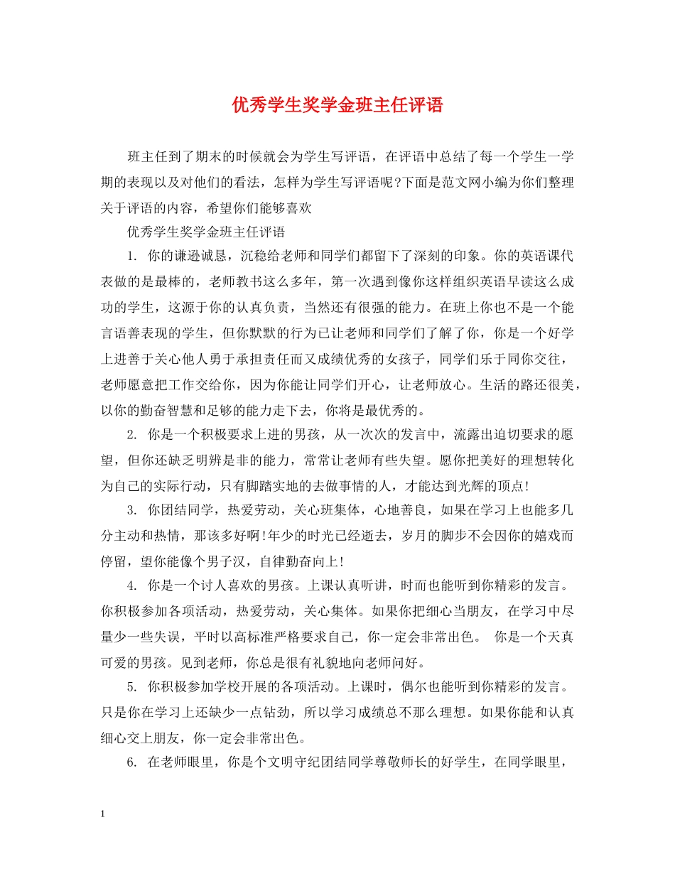优秀学生奖学金班主任评语_第1页
