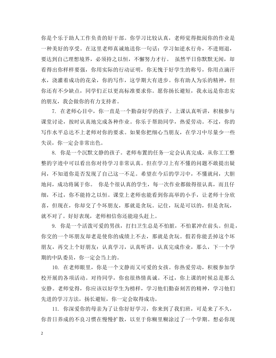 优秀学生奖学金班主任评语_第2页