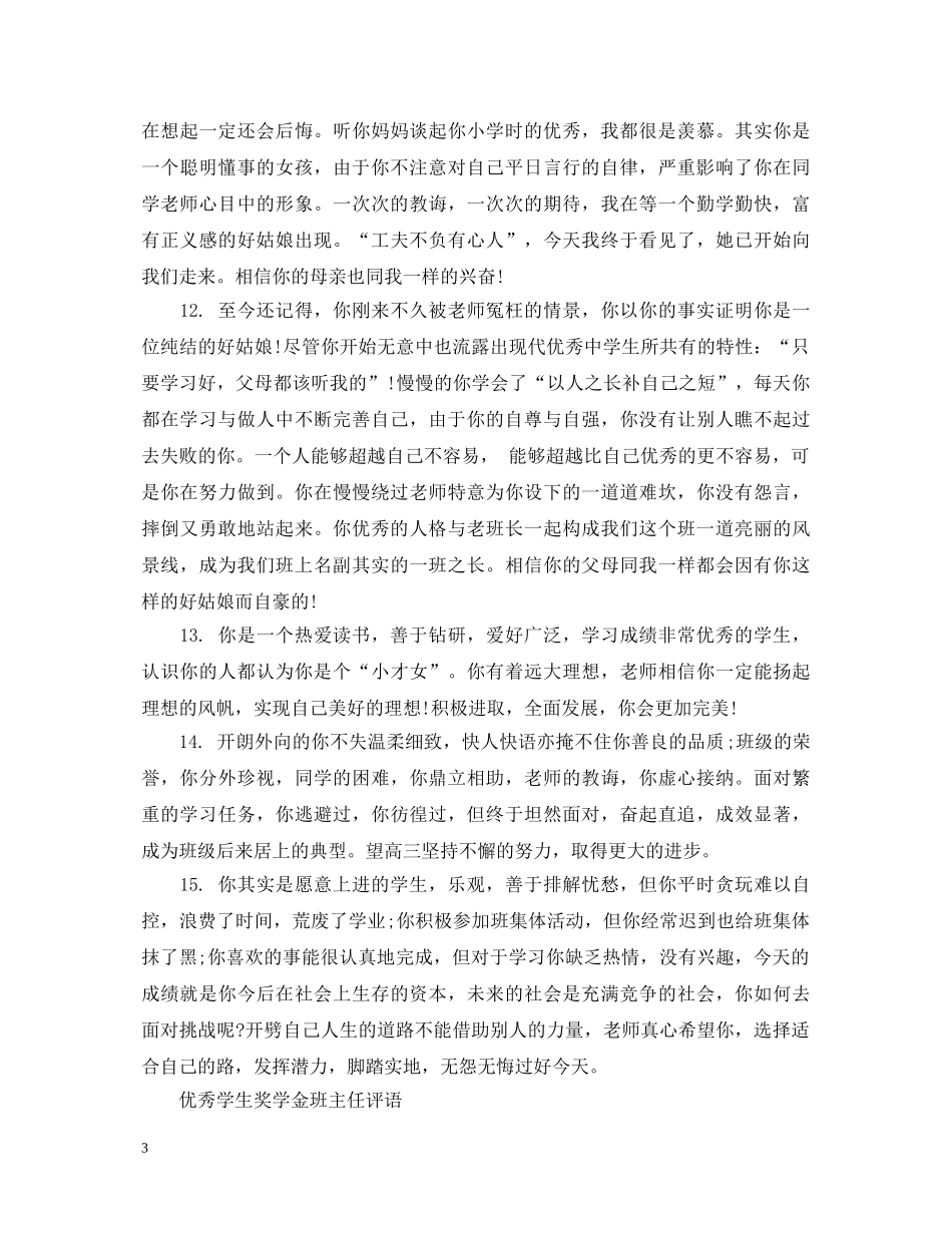 优秀学生奖学金班主任评语_第3页