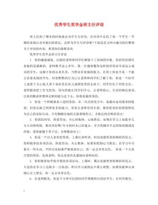 优秀学生奖学金班主任评语