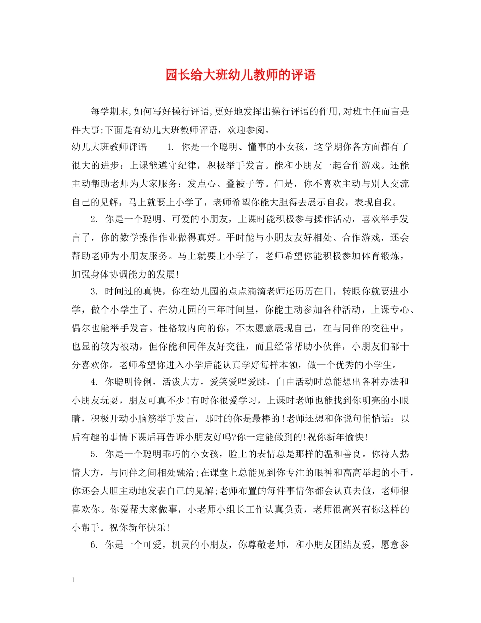 园长给大班幼儿教师的评语 _第1页