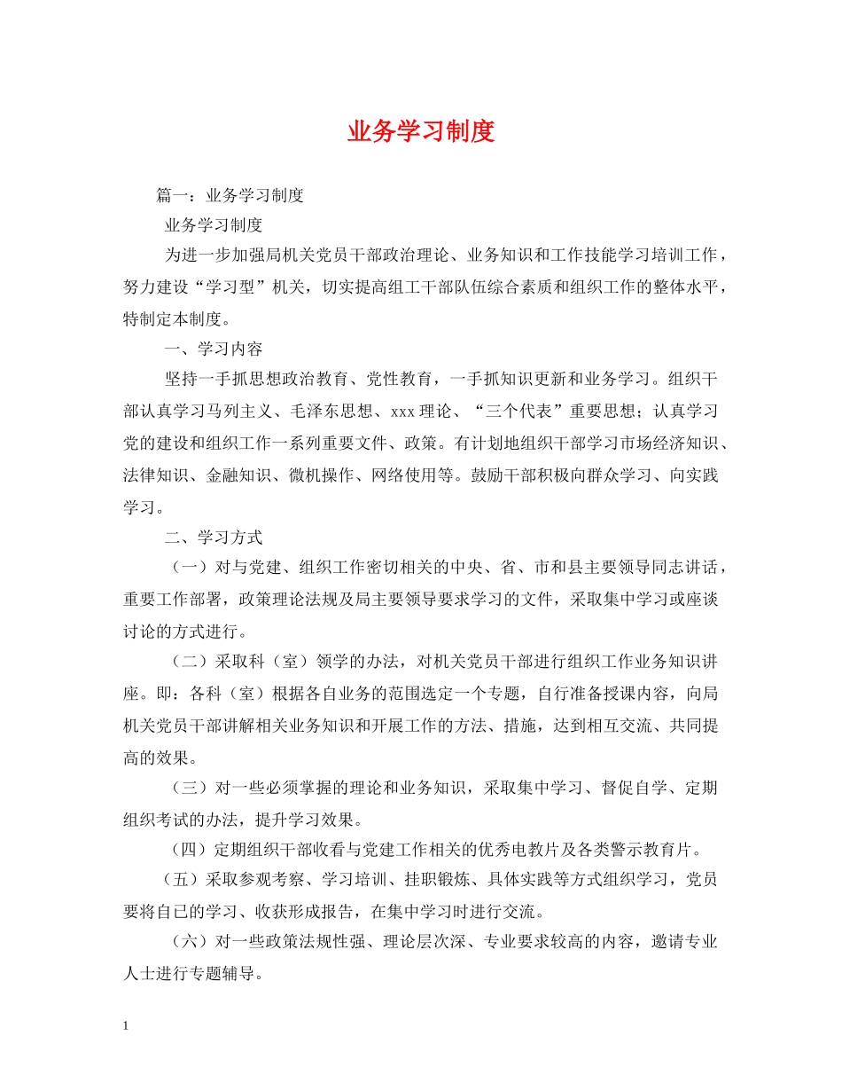 业务学习制度_第1页