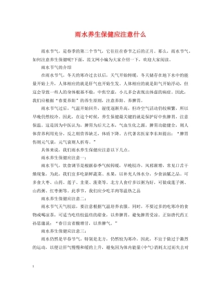 雨水养生保健应注意什么 